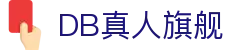 DB真人旗舰·(中国)集团